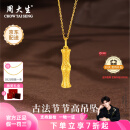 周大生黄金吊坠足金古法节节高升吊坠竹节项链送老婆送父母生日礼物女 吊坠+O字链  总重约8.1g