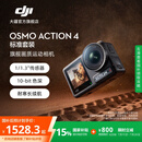 大疆 【国家补贴】DJI Osmo Action 4 灵眸运动相机 摩托车骑行滑雪潜水户外vlog相机 OA4防抖拍摄 标准套装 官方标配 无内存卡