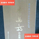 【二手9成新】广州书法名家作品集系列 李曲斋作品集 /李曲斋 岭南美术出版社