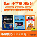 3本套sam老师单词拆分手册 小学英语单词拆分手册 上下册+拼读训练营讲义 1-6年级速记小学800词+配套视频课程 拆分手册上下册+超级拼读 (3册)
