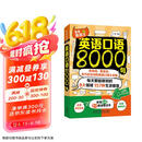 英语口语8000句