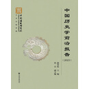 中国历史学前沿报告（2023）