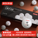 京东京造 乒乓球三星12只装 赛顶乒乓球3星ABS新材料 白色40+