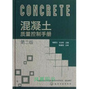 混凝土质量控制手册(二版) 韩素芳 编 化学工业出版社