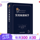 实用血液病学 2024年9月参考书
