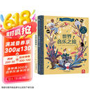 乐乐趣发声书 欢迎来到音乐厅（套装共2册） 3-6岁 给孩子最美的音乐艺术启蒙 幼儿启蒙