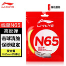 李宁（LI-NING）羽毛球线N65高反弹型羽毛球线专用网线击球声音清脆荧光浅黄