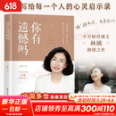 正版包邮 你有遗憾吗 林姨 著 电子工业出版社 新华书店旗舰店励志成功图书书籍 图书