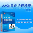 AACN重症护理精要，第5版