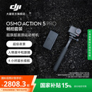 大疆 【国家补贴】Osmo Action 5 Pro 超旗舰画质运动相机 户外摩托骑行潜水徒步vlog便携式4K摄像机 畅拍套装 官方标配 无内存卡