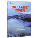 理解人为差错实战指南 [荷] 西德尼·德科（Sidney dekker）,孙佳 中国工人出版社