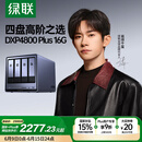 绿联私有云DXP4800 Plus 16G内存四盘位NAS网络存储 个人云硬盘家庭服务器 万兆网口 适用iPhone16
