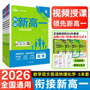 2026高中必刷题 新高一实验班必修课 语数英物化（套装共五册） 理想树图书 初升高衔接教材预科班预习强化