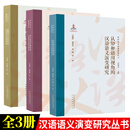 【安徽教育】汉语语义演变研究丛书 吴福祥 认知和语用视角 语言类型学视角 接触语言学视角的汉语语义演变研究 安徽教育出版社 【全3册】汉语语义演变研究丛书