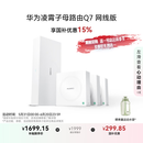 华为凌霄子母路由 Q7 网线版 国家补贴15% 疾速Wi-Fi 7 路由器千兆穿墙 全球首款星闪网关路由