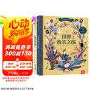 乐乐趣发声书 欢迎来到音乐厅（套装共2册） 3-6岁 给孩子最美的音乐艺术启蒙 幼儿启蒙