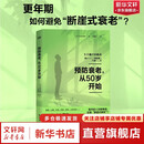 预防衰老 从50岁开始 日 和田秀树 更年期退休激素平衡大脑健康医疗美容 东方出版社  新华书店文轩正版 预防衰老 从50岁开始