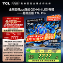 TCL电视 75T7L Pro 75英寸 QD-Mini LED 蝶翼星曜屏 万象分区 绚彩XDR2200nits 超薄 国家补贴20% T7K