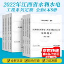 2022年6本套 江西省水利水电工程系列定额 建筑工程概算定额预算水利水电设备安装施工机械台时费定额 设计概(估)算编制规定