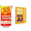 学会提问，驾驭AI：提示词从入门到精通