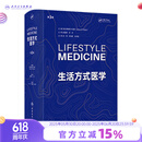 生活方式医学 第3版 翻译版（Lifestyle Medicine ，Third Edition) 人民卫生出版社