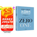 从0到1 开启商业与未来的秘密 奇点系列 彼得 蒂尔 PayPal黑帮 开创硅谷新格局 中信出版