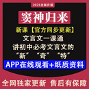 2025新版豆同步更新课程伴学必考大语文言文一课通窦视频神归来 窦神归来+纸质书本+学习裙