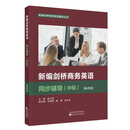 新编剑桥商务英语同步辅导（中级）（第四版）
