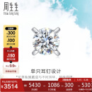 周生生  18K金耳钉白色黄金钻石耳环单只耳饰 89758E
