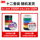 3M绝缘胶带汽修线束胶带家装无铅耐磨防潮六色共12卷新老随机发10米