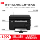 惠普（HP）M126a 黑白激光打印机 A4 家用办公打印复印扫描多功能一体机（USB连接） 支持统信 麒麟系统