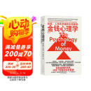金钱心理学 全球狂销超300万册，美国亚马逊理财类No.1，你和金钱的关系，决定了财富和你的距离！财务自由指南