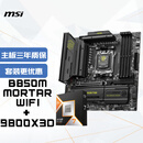 微星(MSI)主板CPU套装MAG B850M MORTAR WIFI迫击炮+AMD 9800X3D 板U套装