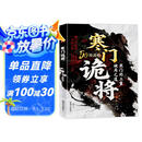 【单品包邮】寒门诡将 生存哲理 智斗权谋指南 寒门破局逆袭谋略之书历史真实案例现代场景应用