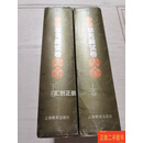 [二手9成新] 中国状元殿试卷大全（上下） 邓洪波 上海教育出版社