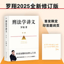 【包邮】刑法学讲义 第二版 罗翔全新修订！普法故事会，好读易懂的法律入门书