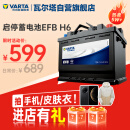 瓦尔塔（VARTA）汽车电瓶蓄电池启停 EFB H6 70AH 帕萨特/途观/大众/迈腾以旧换新