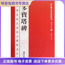 正版旧书历代书法碑帖导临教程 楷书系列6：多宝塔碑曹有刚海潮出版社9787515702643
