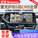 纽曼适用于雷克萨斯ES NX RX LS UX 360全景影像系统720度行车记录仪 雷克萨斯es200/300h/260/rx300 6路高清720度全景影像+手机互联模块carplay+hicar