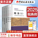 2025新版【科目可选 现货先发】税务师2025教材教辅 东奥税务师轻松过关1 应试指南东奥轻一 注册税务师考试用书东奥/官方教材/正保教材可选 税务师教材 全套5册【2025新版官方教材】