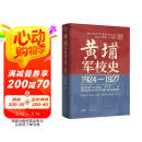 黄埔军校史 1924-1927自营 曾庆榴 岭南文库 黄埔军校史研究集大成之作 还原百年军校办学历程 铺陈千军将帅成才秘辛 中国近代历史军事史 广东人民出版社 黄埔不可说的秘密