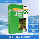 量子计算与量子信息(10周年版) 英文 清华大学出版社 (美)尼尔森(Nielsen,M.A.),(美)庄(Chuang,IL.) 著 国际著名物理图书.系列 新华正版书籍包邮 图书