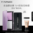M.A.C【采销直播间专享】魅可mac全新定妆「紫白饼」去油去黄控妆