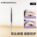 尔木萄（AMORTALS）双头微距修眉刀剃眉刀防护网不易伤肤初学者化妆师用节日礼物