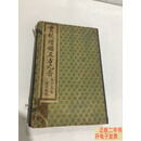 [二手9成新]重校增补五方元音（一函四册全） /厚田题签