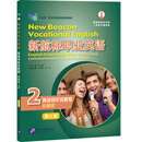 新航标职业英语 英语视听说教程（拓展级）2（第2版）