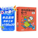 【点读版】斑马思维训练6+1（S3阶段）儿童数学逻辑思维挑战提升 幼儿园通用（可用斑马星星点读笔需另外购买）   