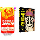 守望者