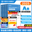 2025版事业单位A类】华图事业编联考事业单位考试用书2025通用版综合管理a类合应用能力职业能力倾向教材真题综合职测历年湖南安徽黑龙江辽宁云南山西湖北广西贵州甘肃江西重庆新疆陕西吉林四川上海 【综合