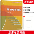 高职入学考试英语复习指导丛书 英语语法专项训练 附激活码 张连仲 陈星涛编 外语教学与研究出版社9787521330298